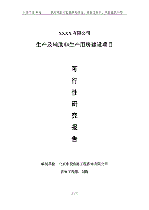 生产及辅助非生产用房建设项目可行性研究报告写作模板-立项备案.doc