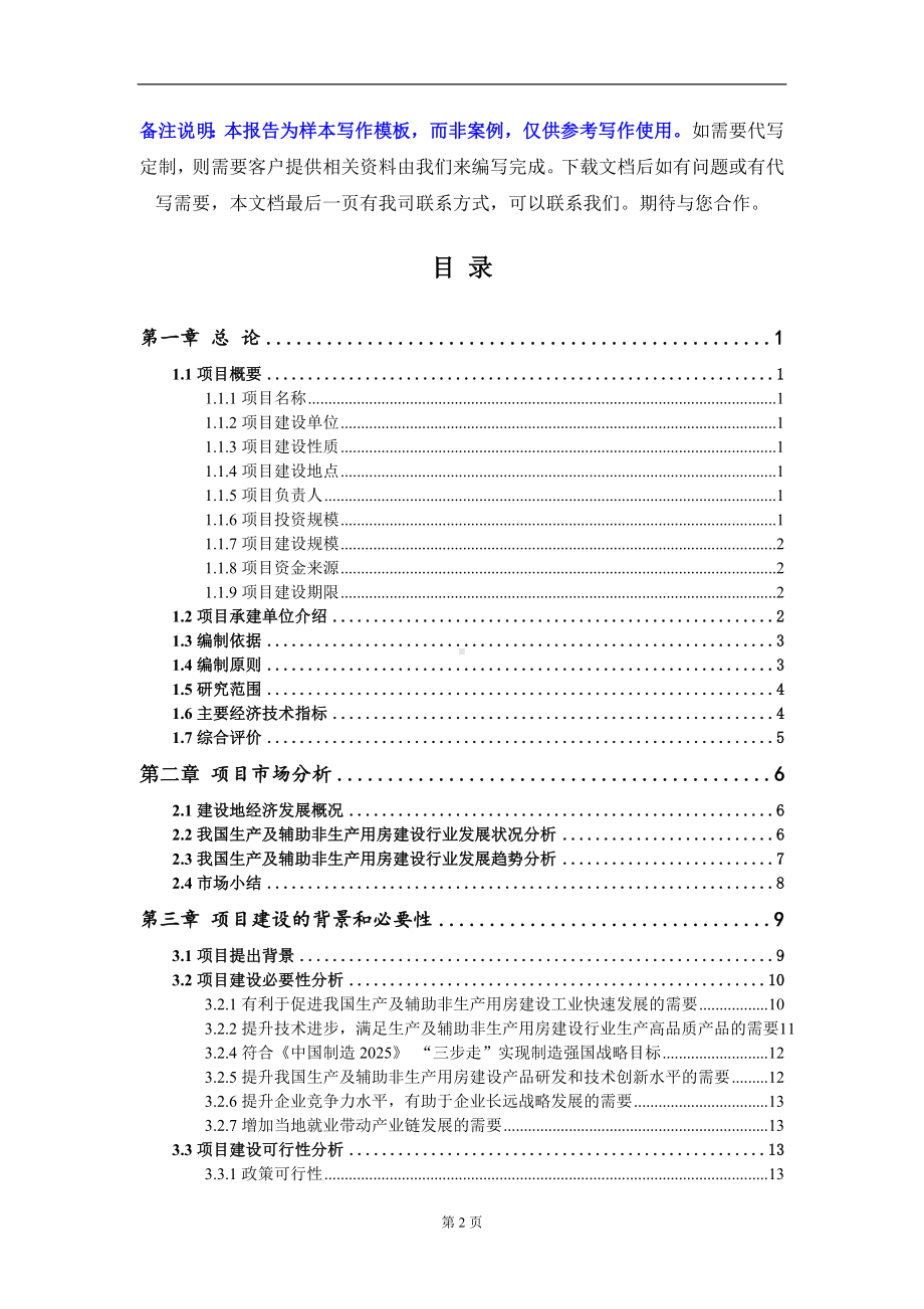 生产及辅助非生产用房建设项目可行性研究报告写作模板-立项备案.doc_第2页