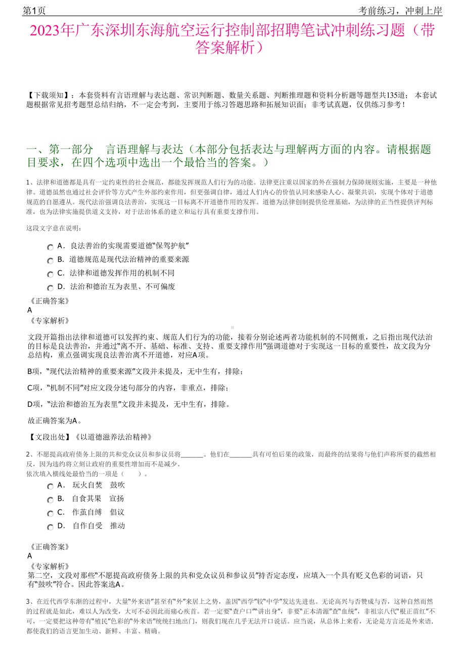 2023年广东深圳东海航空运行控制部招聘笔试冲刺练习题（带答案解析）.pdf_第1页