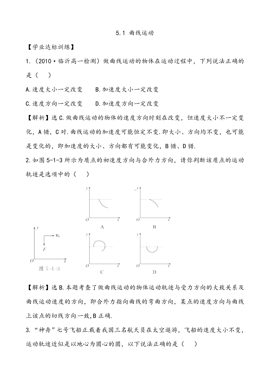 （习题精选）5.1-曲线运动-习题精选.doc_第1页