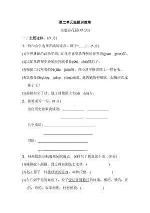 （小学语文）最新五年级语文上册：第二单元-主题训练卷-部编(统编)人教版.doc