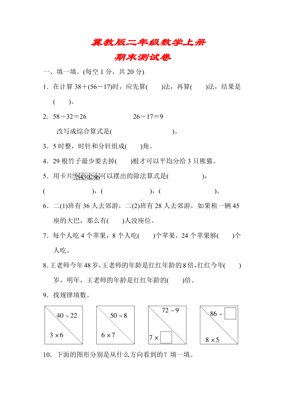 （冀教版适用）二年级数学上册《期末测试卷》(附答案).docx_第1页