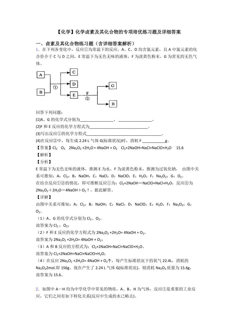 （化学）化学卤素及其化合物的专项培优练习题及详细答案.doc_第1页