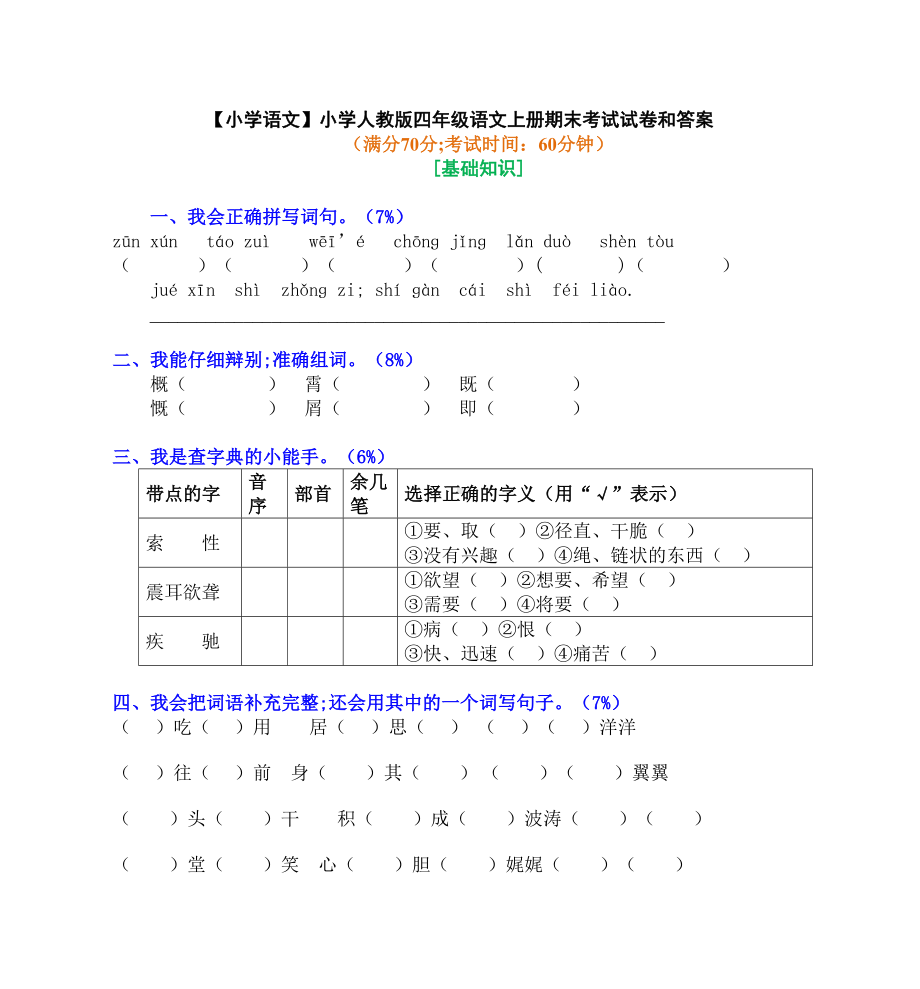 （小学语文）小学人教版四年级语文上册期末考试试卷和答案.doc_第1页