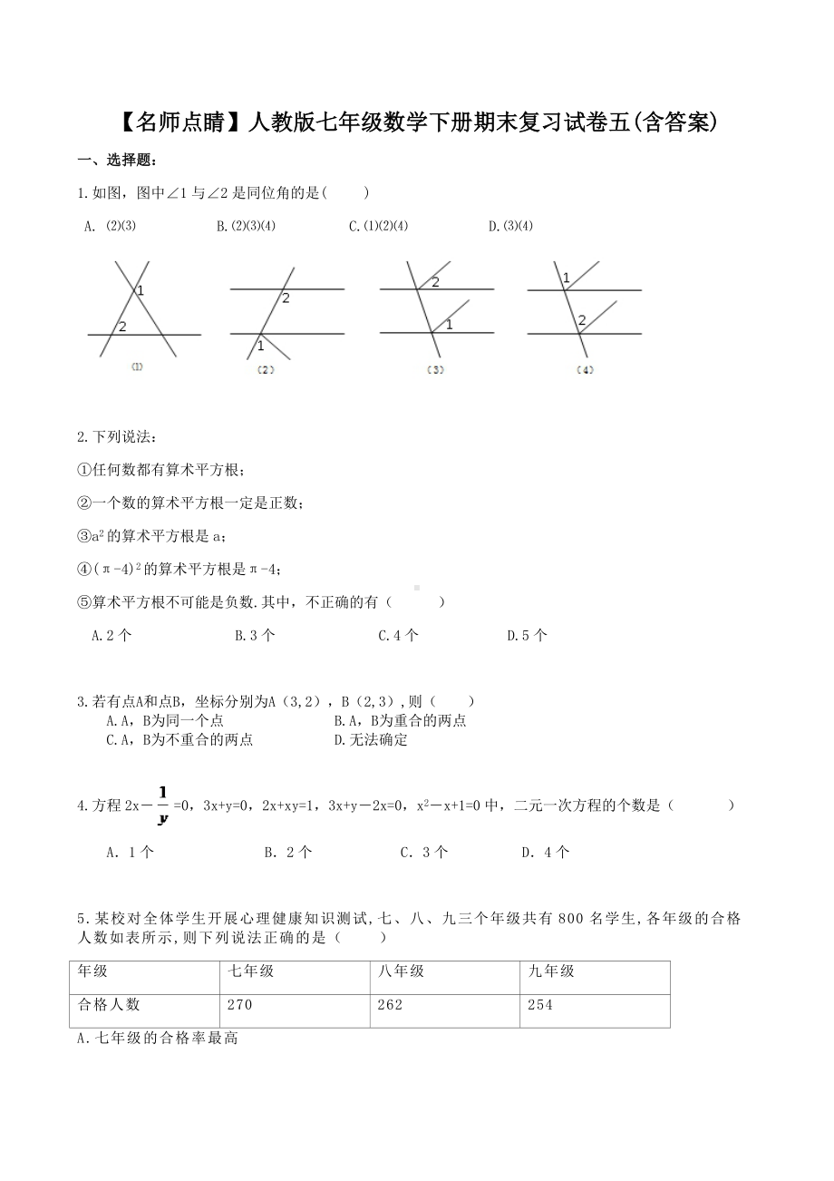 （名师点睛）人教版七年级数学下册期末复习试卷五(含答案).docx_第1页