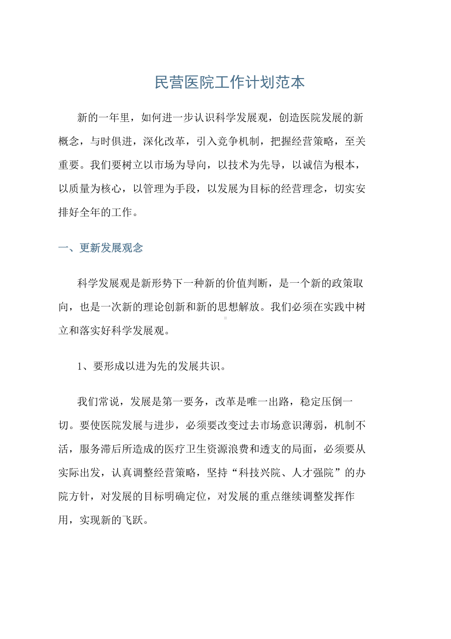 （范文）民营医院工作计划范本.docx_第1页