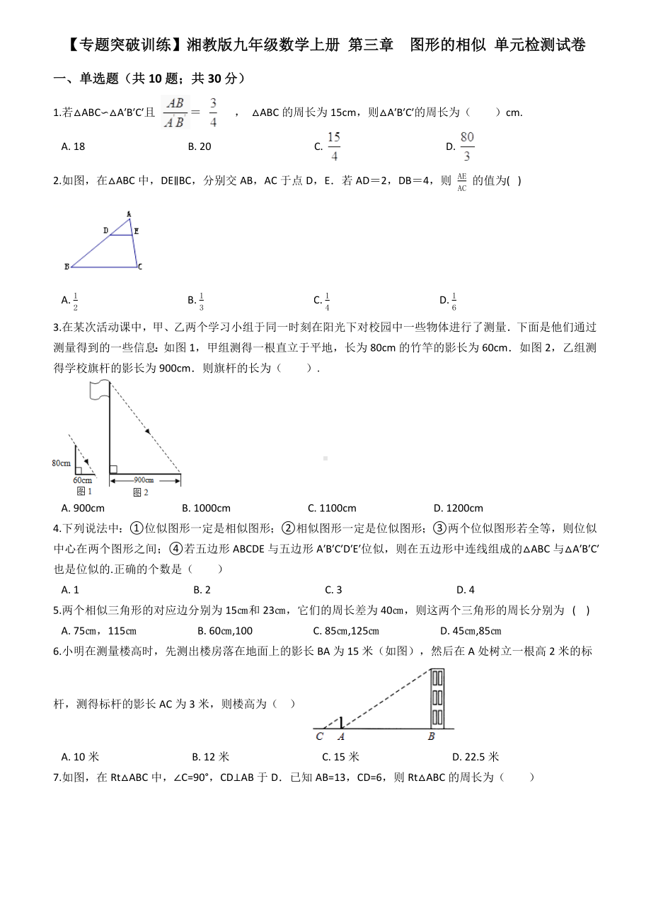 （专题突破训练）湘教版九年级数学上册《第三章图形的相似》单元检测试卷附参考答案.docx_第1页