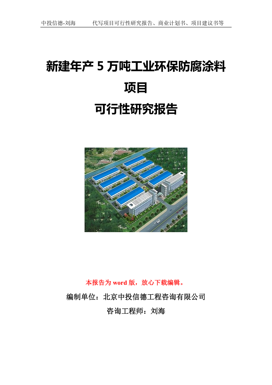 新建年产5万吨工业环保防腐涂料项目可行性研究报告写作模板立项备案文件.doc_第1页