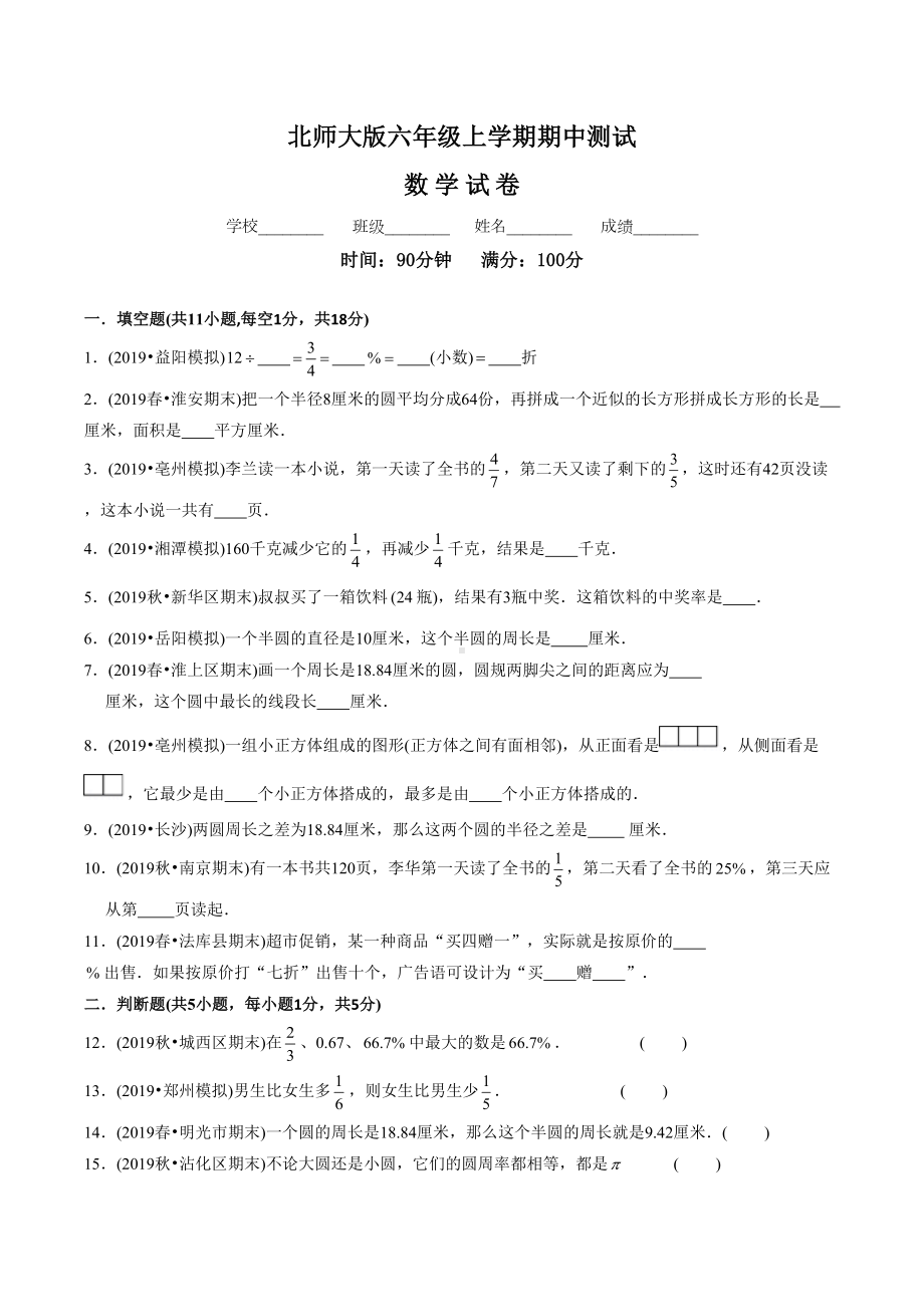 （北师大版）六年级上册数学期中检测试题附答案.doc_第1页