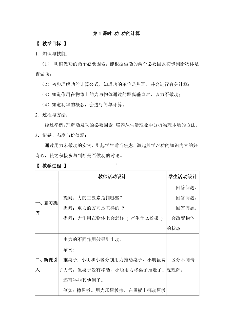 （教科版适用）初二八年级物理下册《（教案）第1课时-功-功的计算》.doc_第1页