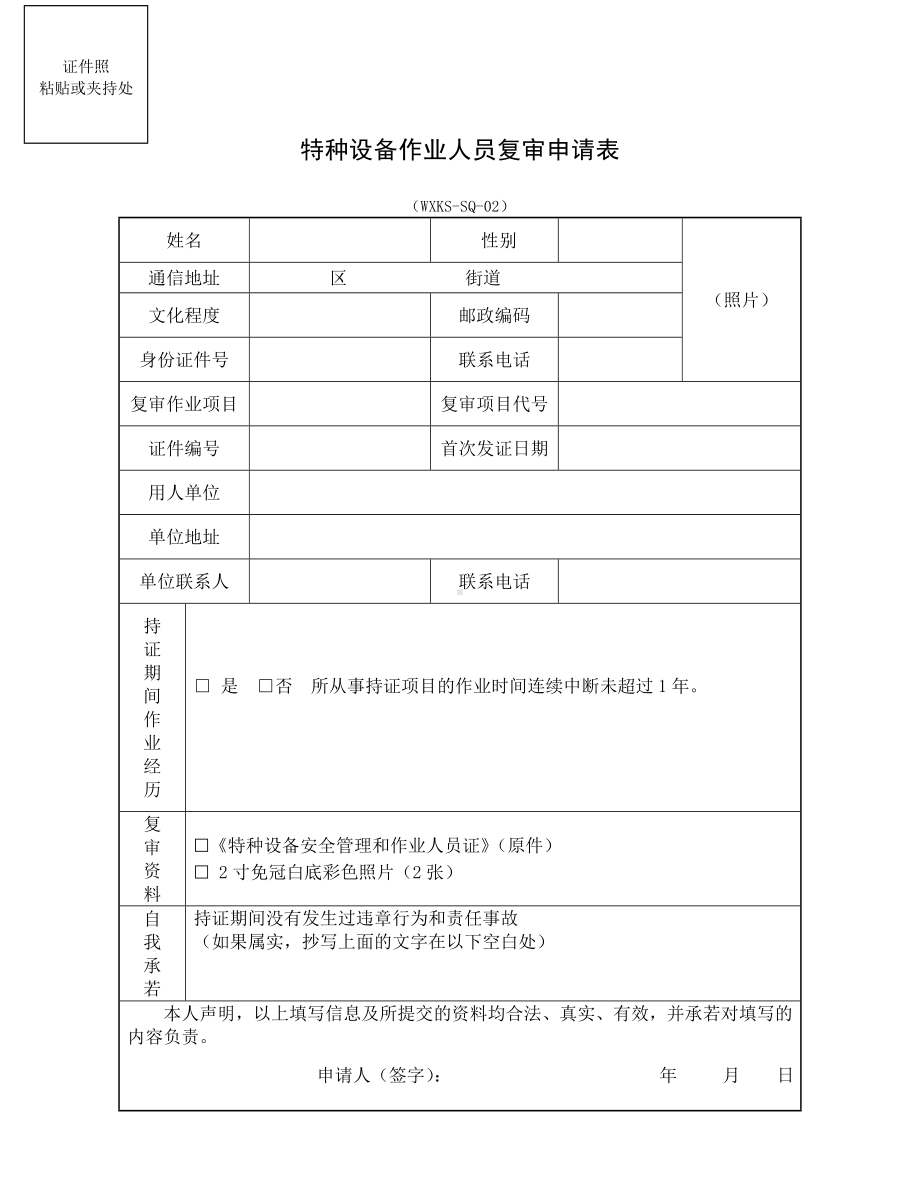 特种设备作业人员复审申请表参考模板范本.doc_第1页