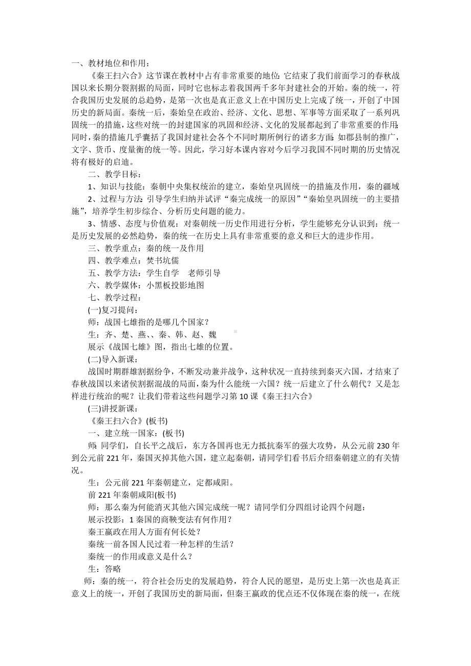 秦王扫六合教学设计.docx_第1页