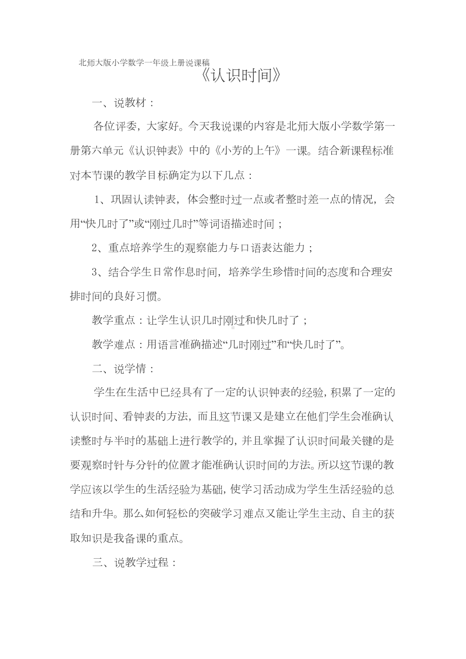 北师大版小学数学一年级上册说课稿.docx_第1页