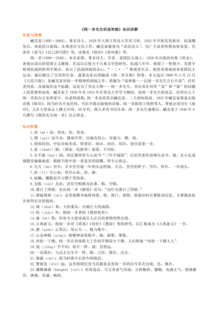 （名师部编版）初中人教版七年级语文《闻一多先生的说和做》知识讲解.doc_第1页