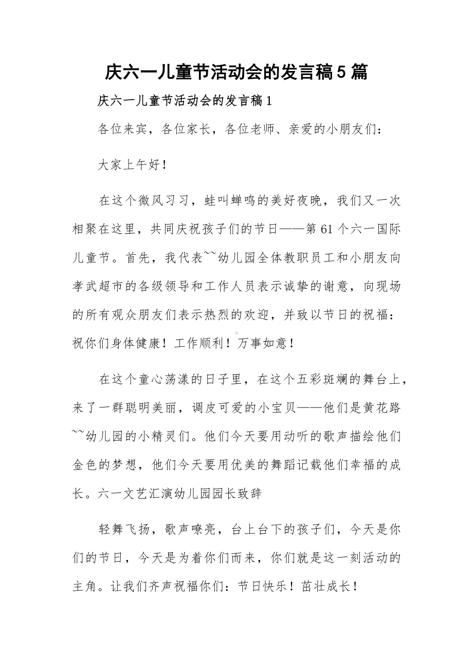 庆六一儿童节活动会的发言稿5篇.docx_第1页