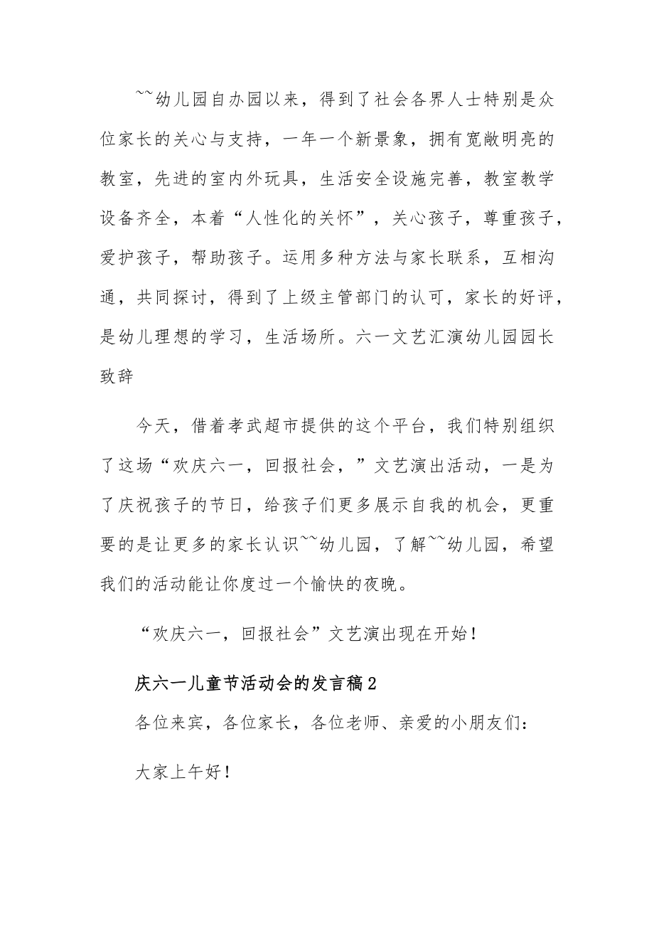 庆六一儿童节活动会的发言稿5篇.docx_第2页