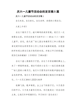 庆六一儿童节活动会的发言稿5篇.docx