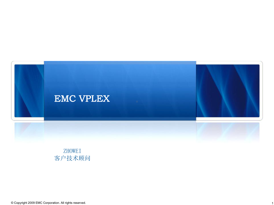 VPLEX介绍课件完整.ppt_第1页