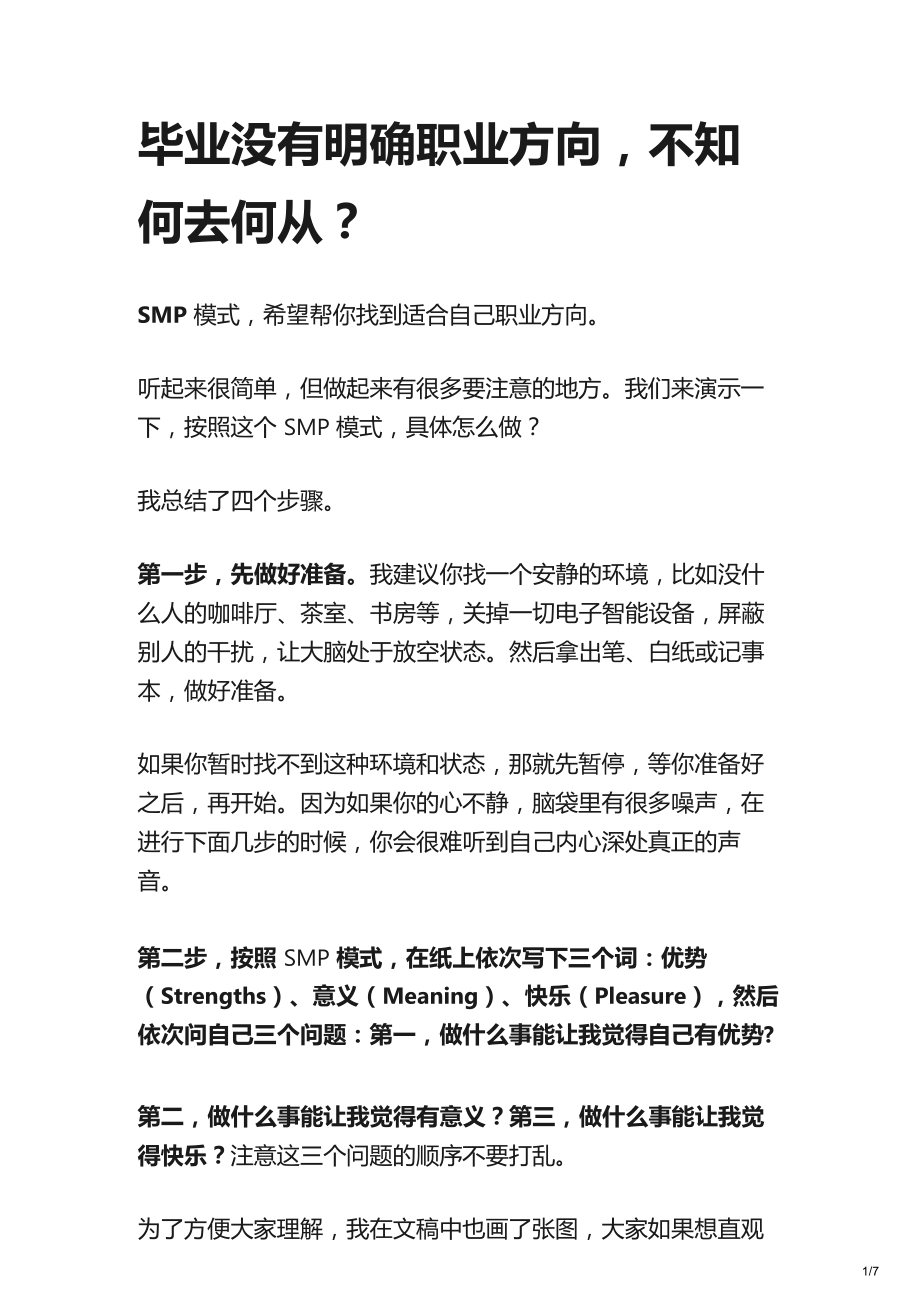 毕业没有明确职业方向-该如何解决？.docx_第1页