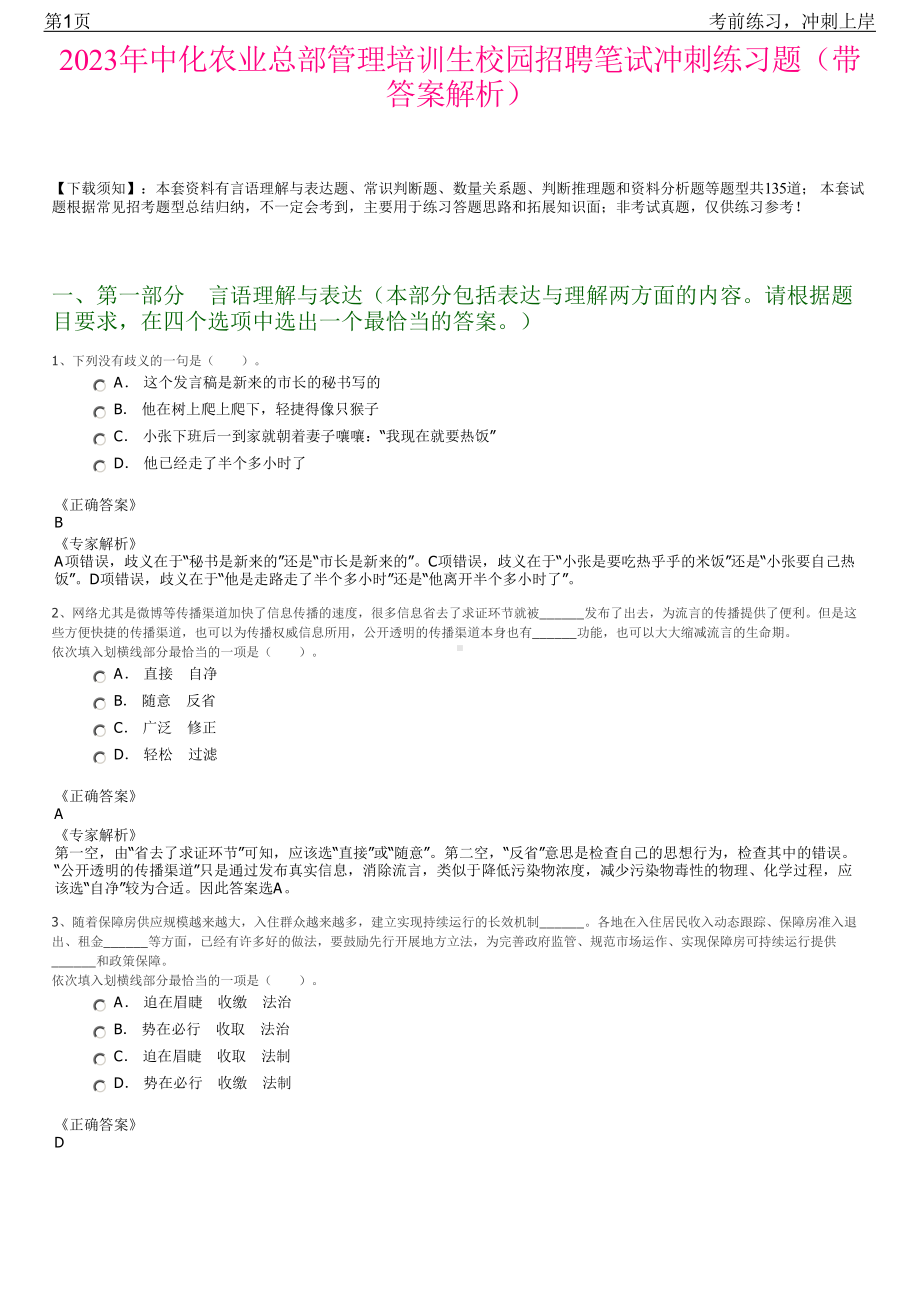 2023年中化农业总部管理培训生校园招聘笔试冲刺练习题（带答案解析）.pdf_第1页