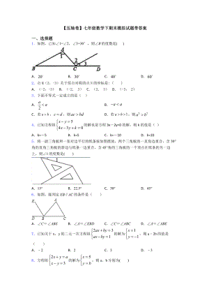 （压轴卷）七年级数学下期末模拟试题带答案.doc