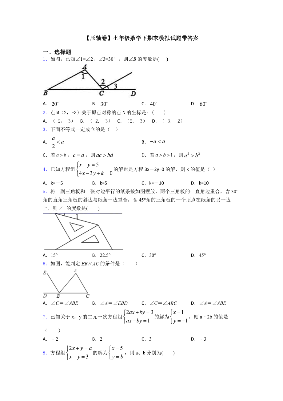 （压轴卷）七年级数学下期末模拟试题带答案.doc_第1页