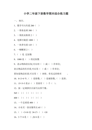 （小学数学）新人教版二年级数学下册数学期末综合练习题.doc