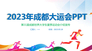 2023年成都大运会专题解读PPT.ppt