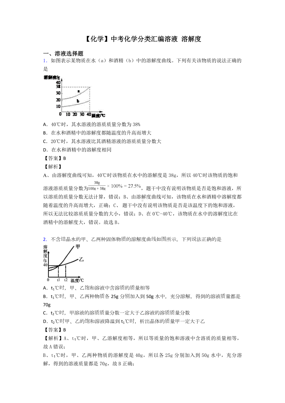 （化学）中考化学分类汇编溶液-溶解度.doc_第1页