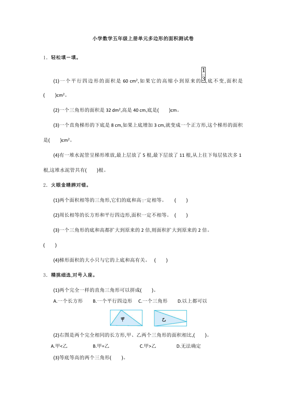 （多套试卷）小学数学五年级上册单元多边形的面积测试卷1.doc_第1页