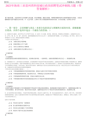 2023年海南三亚崖州湾科技城行政岗招聘笔试冲刺练习题（带答案解析）.pdf