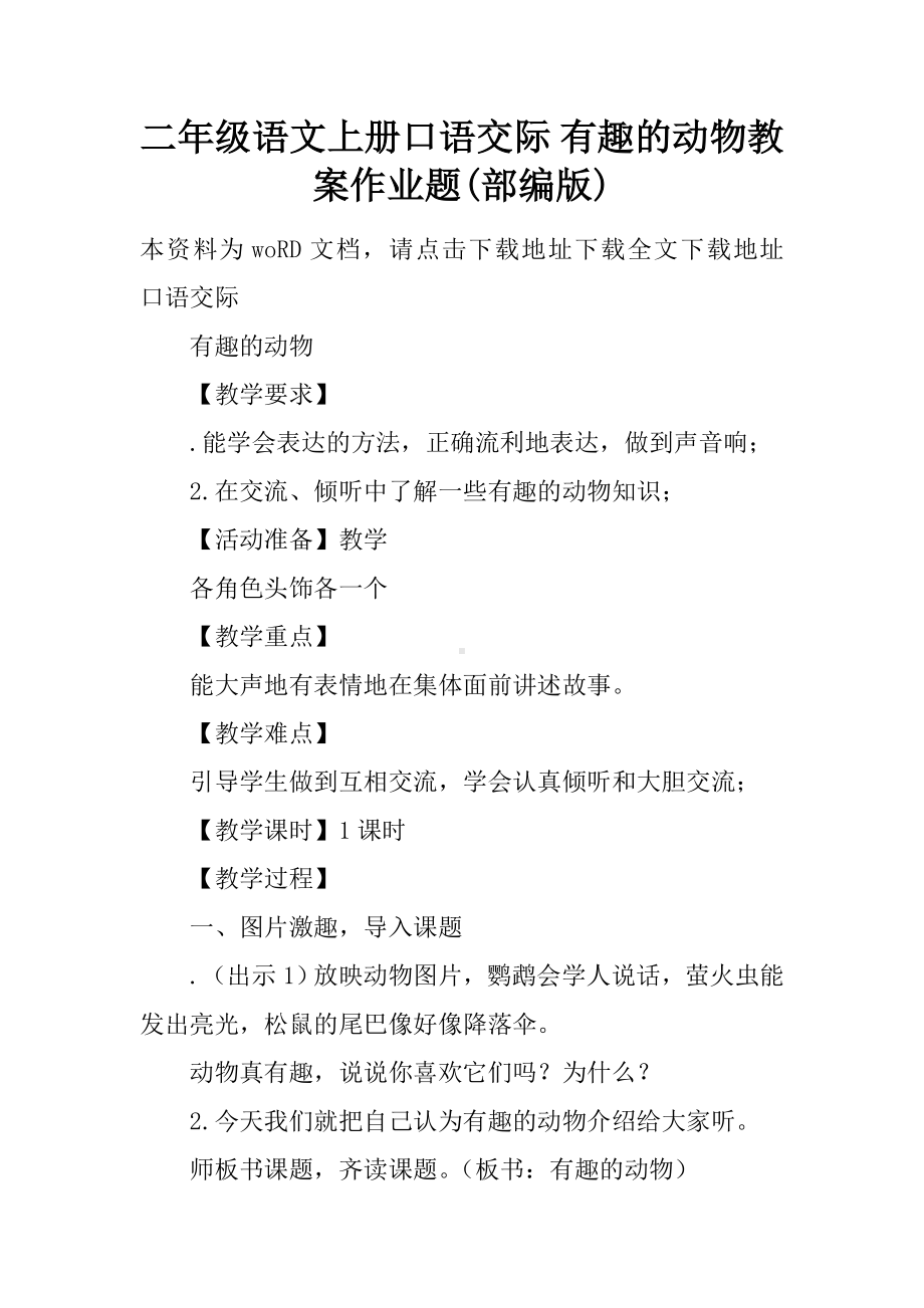 （学习实践）二年级语文上册口语交际-有趣的动物教案作业题(部编版).doc_第1页