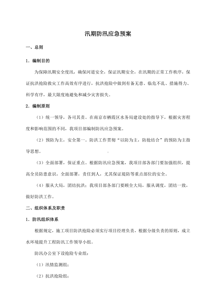 汛期防汛应急预案.doc_第1页