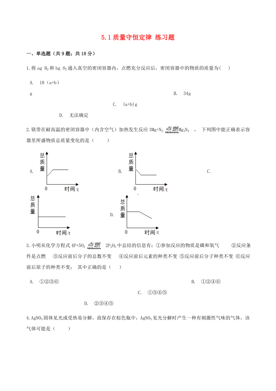 （中小学资料）九年级化学上册-第五章-化学方程式-5.1-质量守恒定律练习题-(新版)新人教版.doc_第1页