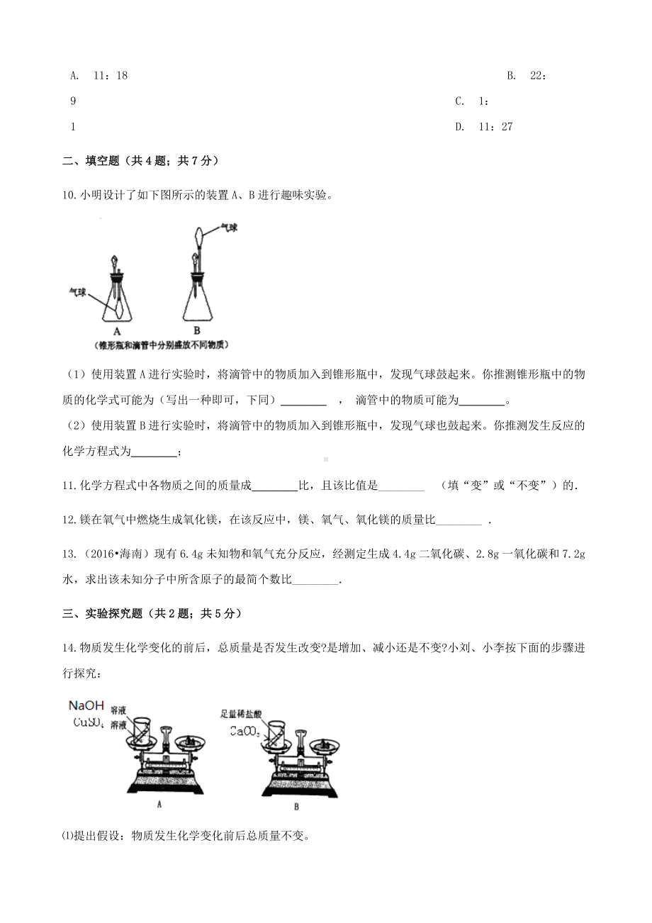 （中小学资料）九年级化学上册-第五章-化学方程式-5.1-质量守恒定律练习题-(新版)新人教版.doc_第3页