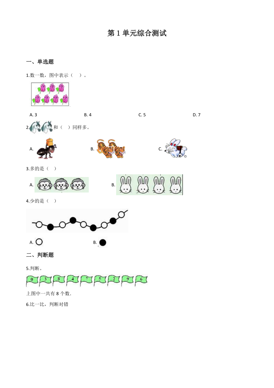 （人教版）数学一年级上册第一单元测试题(含答案).docx_第1页