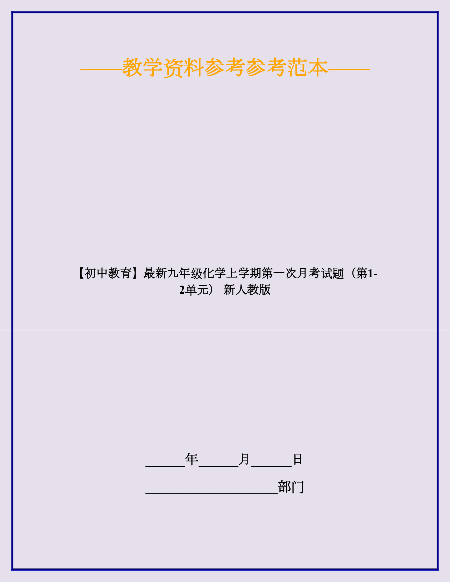 （初中教育）最新九年级化学上学期第一次月考试题(第1-2单元)-新人教版.doc_第1页