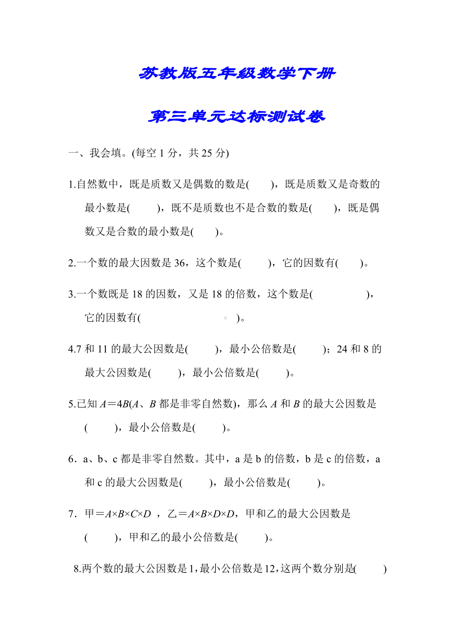 （小学苏教版教材适用）五年级数学下册《第三单元达标测试卷》(附答案).docx_第1页