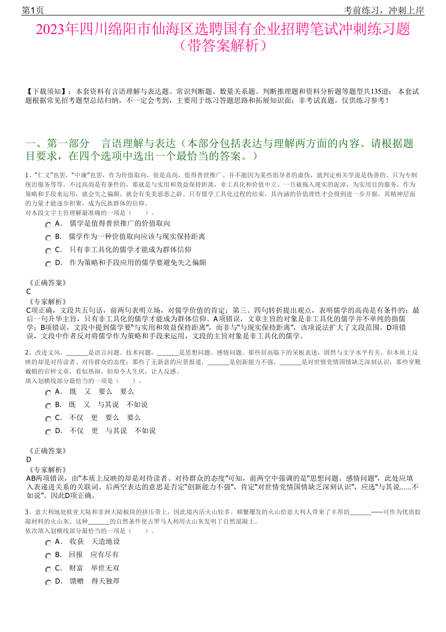 2023年四川绵阳市仙海区选聘国有企业招聘笔试冲刺练习题（带答案解析）.pdf_第1页