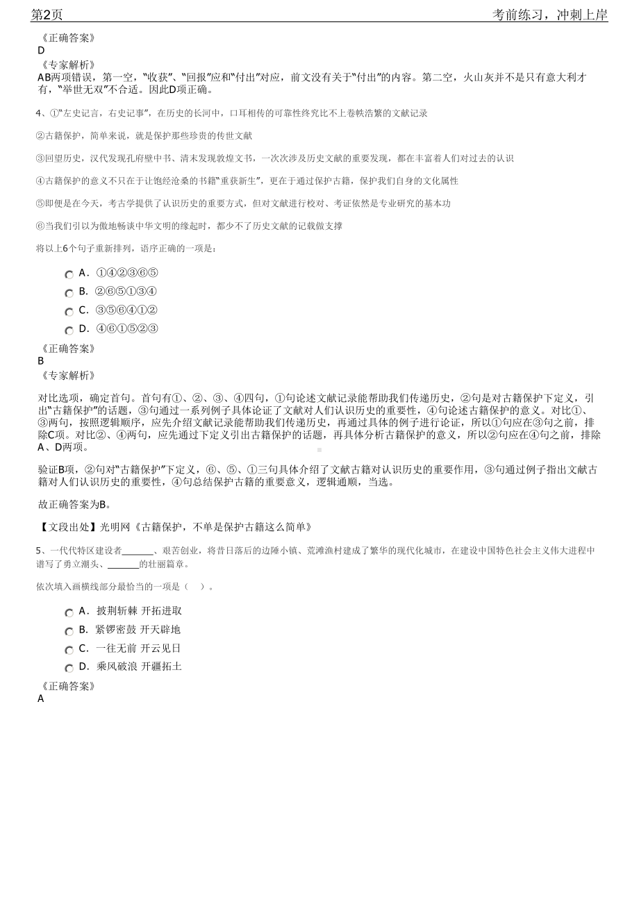 2023年四川绵阳市仙海区选聘国有企业招聘笔试冲刺练习题（带答案解析）.pdf_第2页