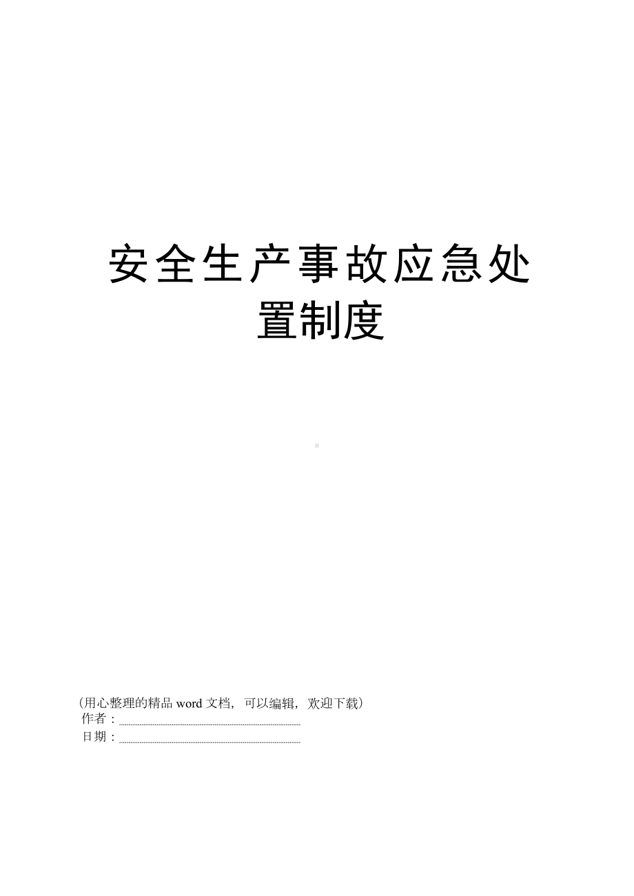 安全生产事故应急处置制度.docx_第1页