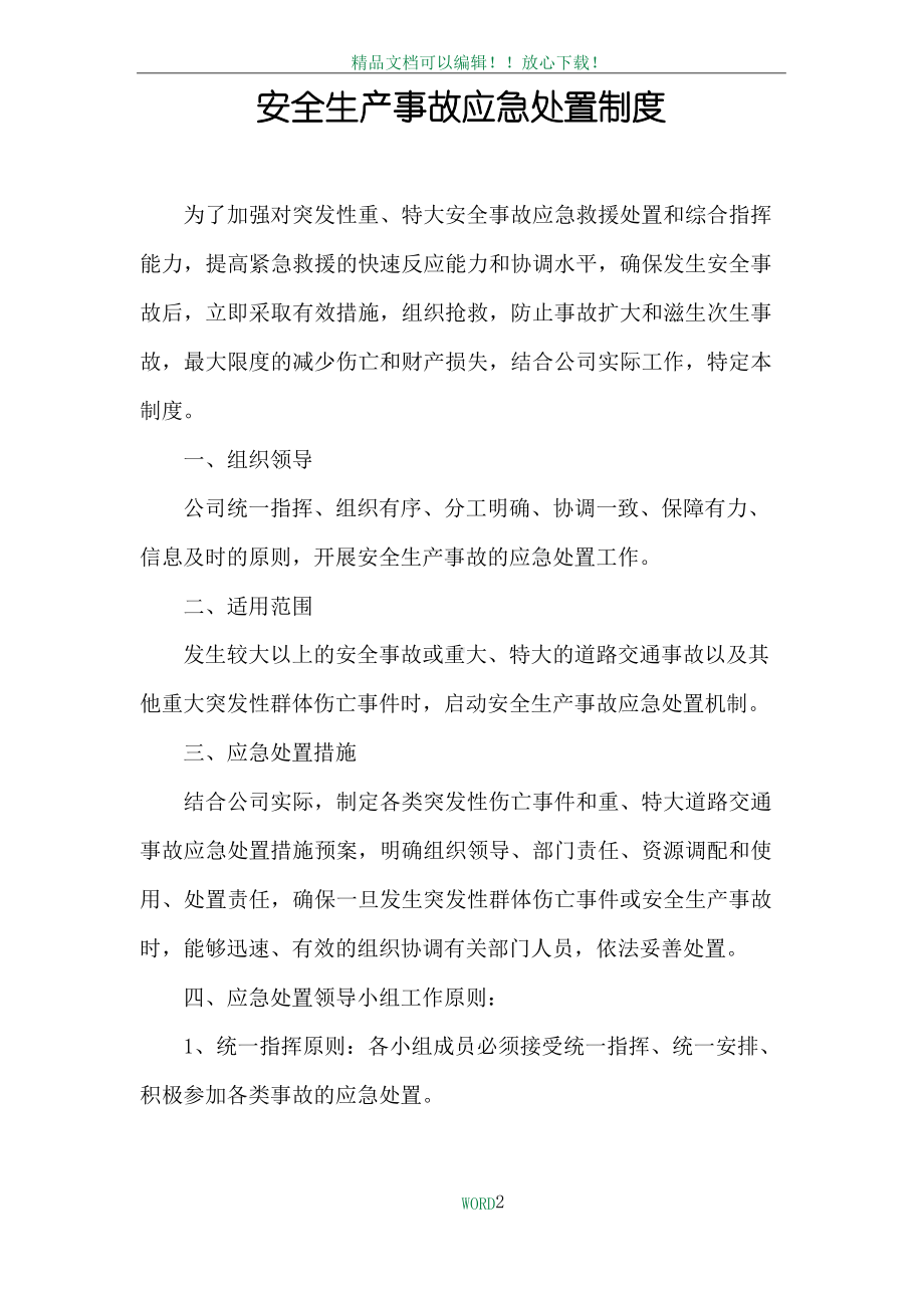 安全生产事故应急处置制度.docx_第2页