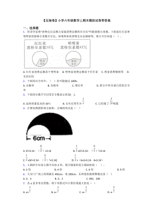 （压轴卷）小学六年级数学上期末模拟试卷带答案.doc