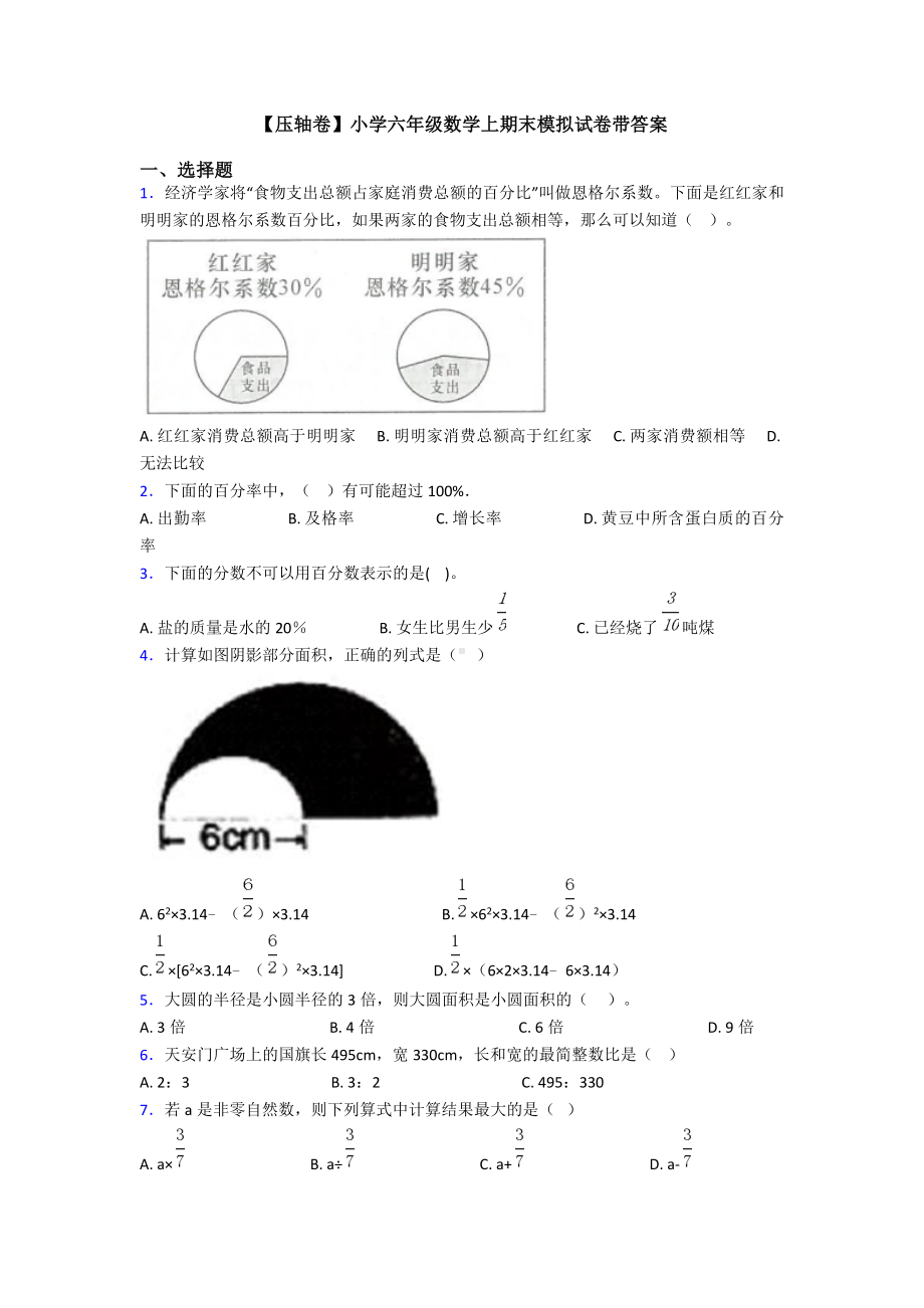 （压轴卷）小学六年级数学上期末模拟试卷带答案.doc_第1页