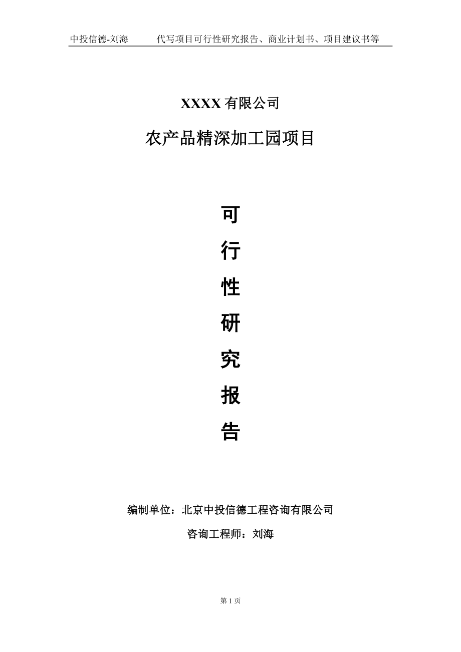 农产品精深加工园项目可行性研究报告写作模板-立项备案.doc_第1页