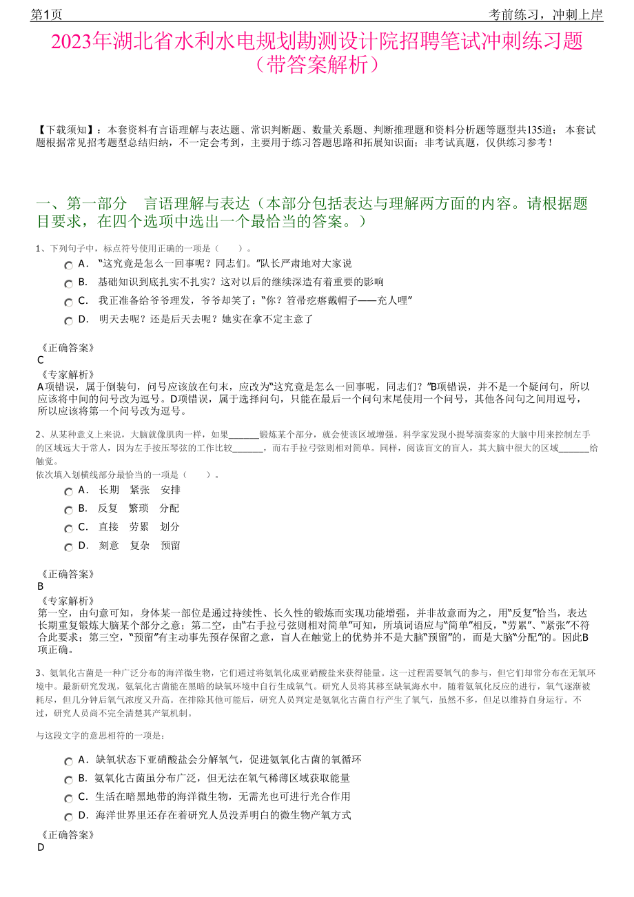 2023年湖北省水利水电规划勘测设计院招聘笔试冲刺练习题（带答案解析）.pdf_第1页