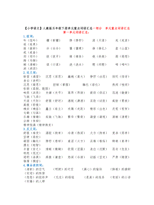 （小学语文）人教版五年级下册单元重点词语汇总.doc