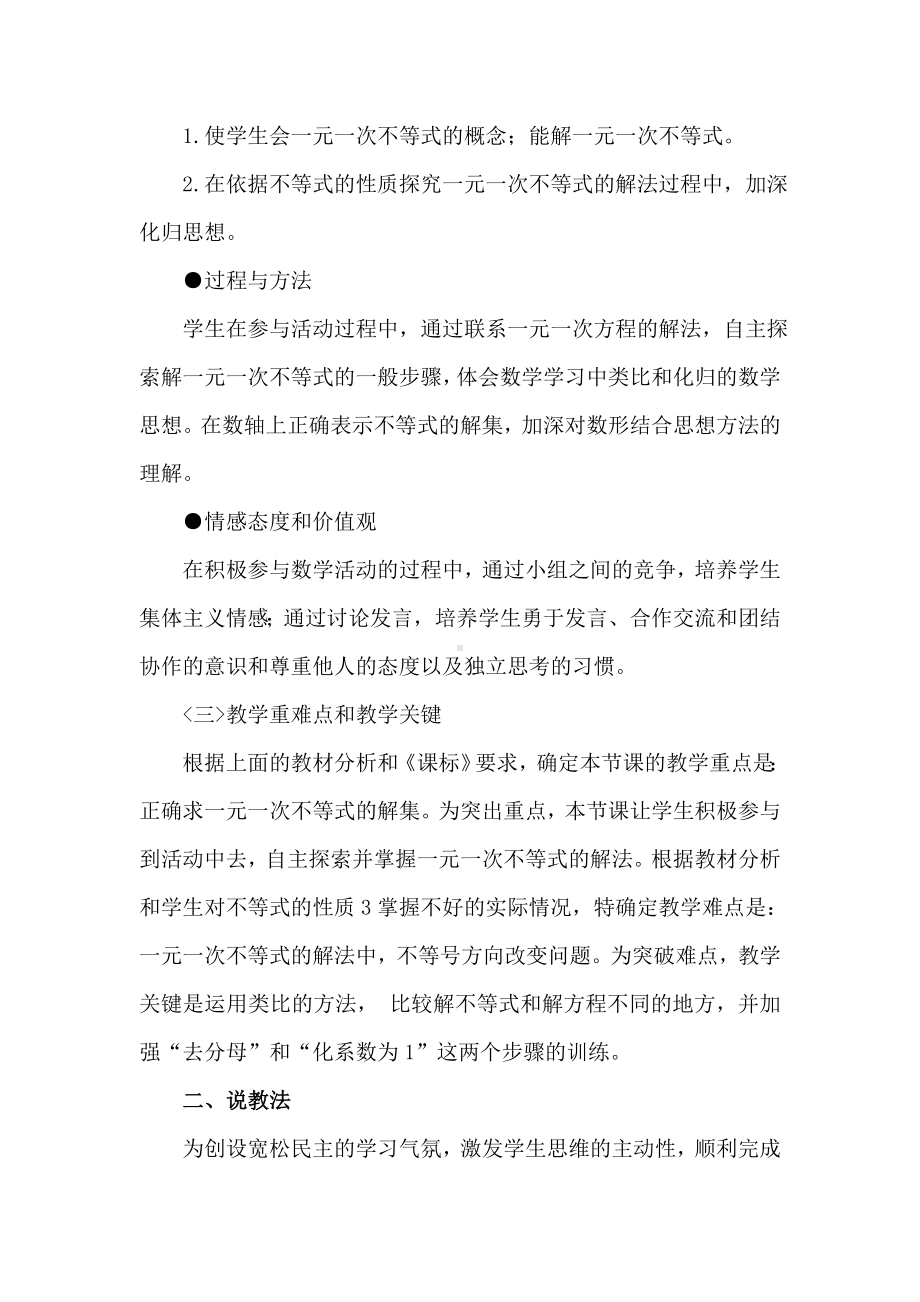 （北师大版教材适用）版初二下册《一元一次不等式及其解法》说课稿.doc_第3页