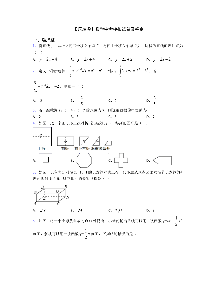 （压轴卷）数学中考模拟试卷及答案.doc_第1页