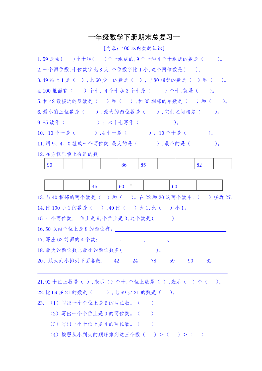 （小学数学）一年级下册数学复习资料.doc_第1页